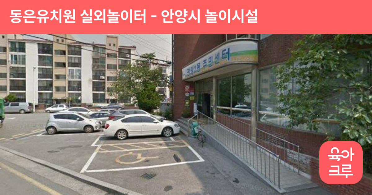 동은유치원 실외놀이터 썸네일