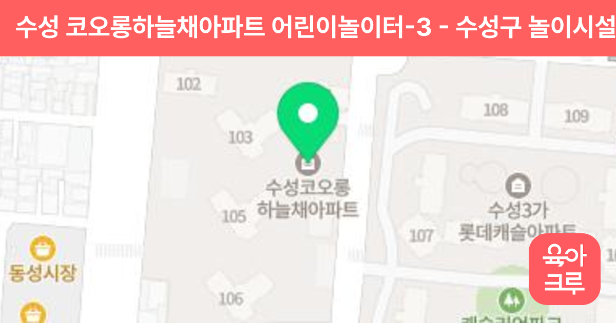 수성 코오롱하늘채아파트 어린이놀이터-3 썸네일