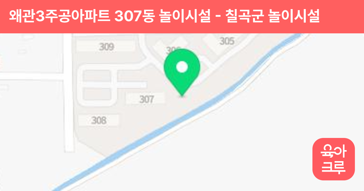 왜관3주공아파트 307동 놀이시설 썸네일
