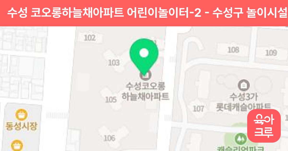 수성 코오롱하늘채아파트 어린이놀이터-2 썸네일