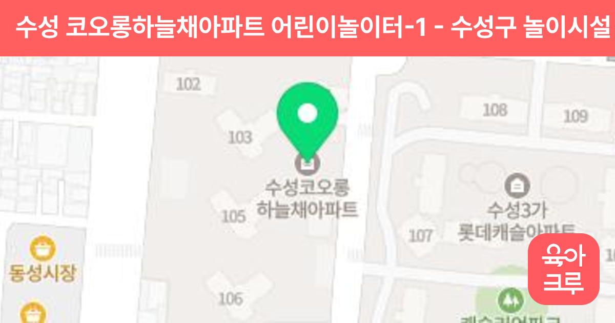 수성 코오롱하늘채아파트 어린이놀이터-1 썸네일