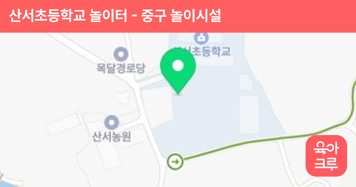 산서초등학교 놀이터 썸네일