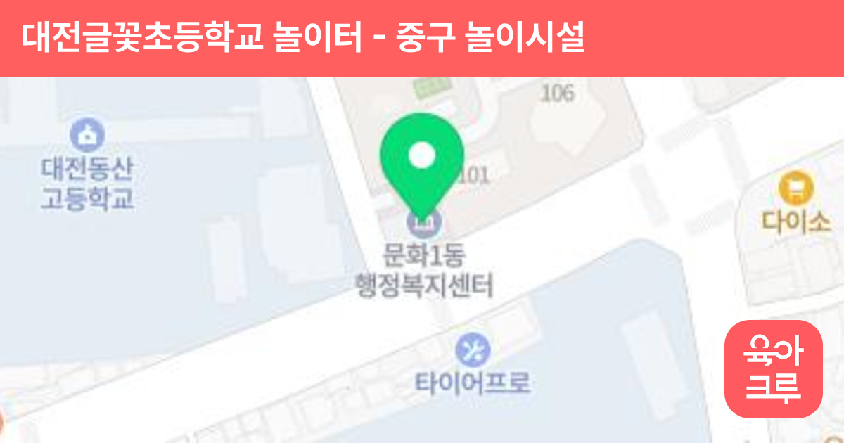 대전글꽃초등학교 놀이터 썸네일