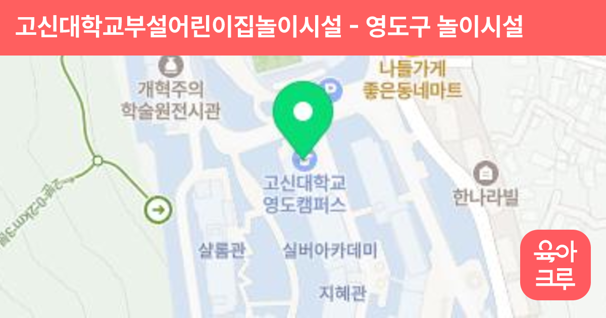 고신대학교부설어린이집놀이시설 썸네일