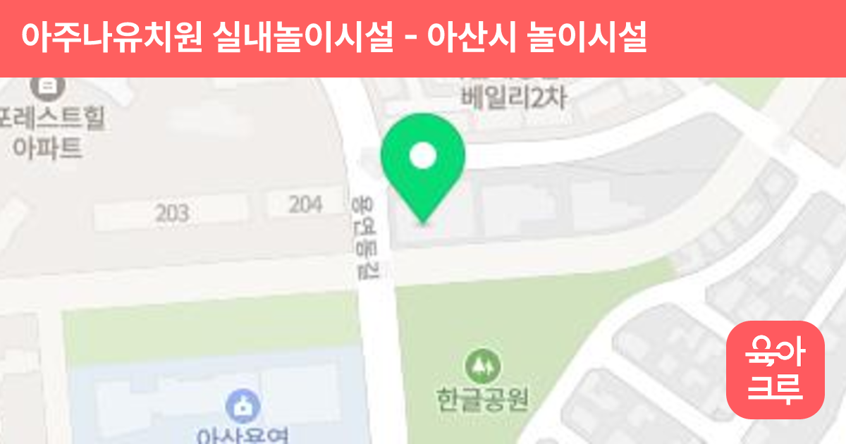 아주나유치원 실내놀이시설 썸네일