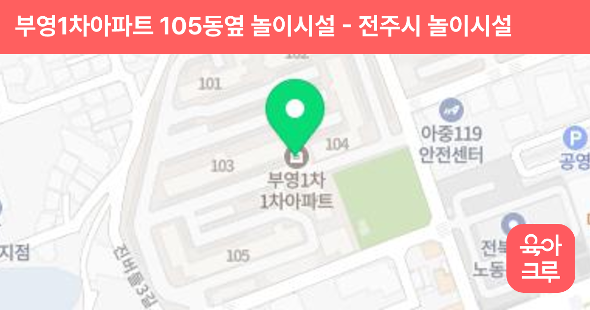 부영1차아파트 105동옆 놀이시설 썸네일