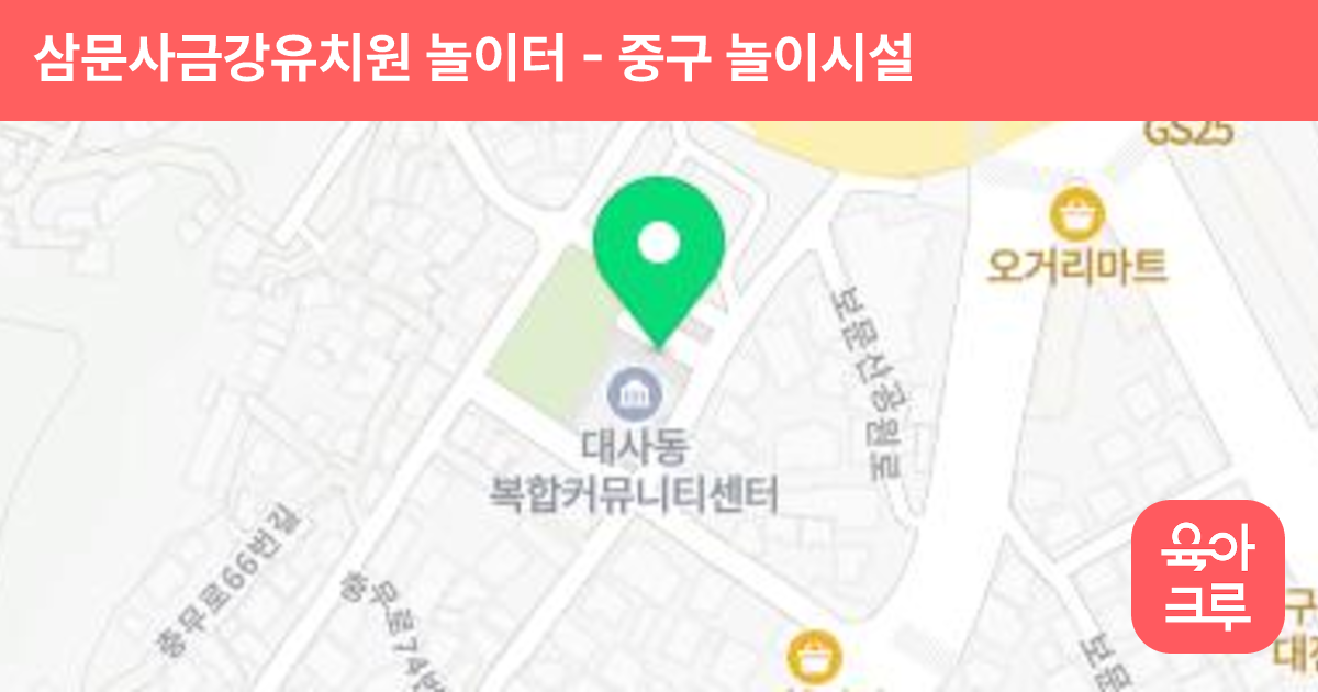 삼문사금강유치원 놀이터 썸네일