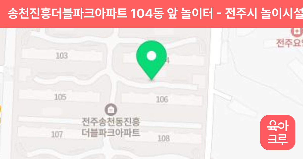 송천진흥더블파크아파트 104동 앞 놀이터 썸네일