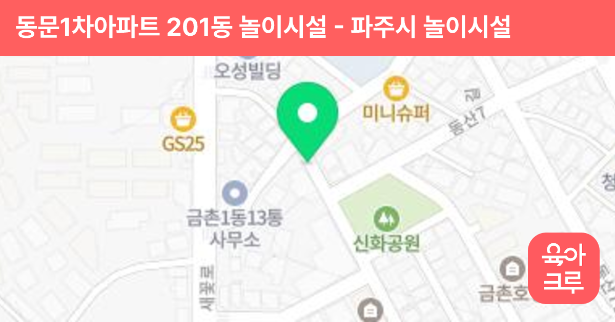 동문1차아파트 201동 놀이시설 썸네일