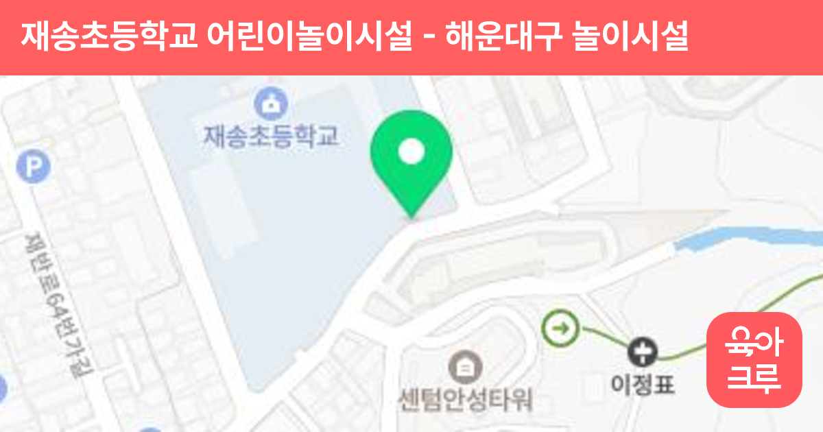 재송초등학교 어린이놀이시설 썸네일