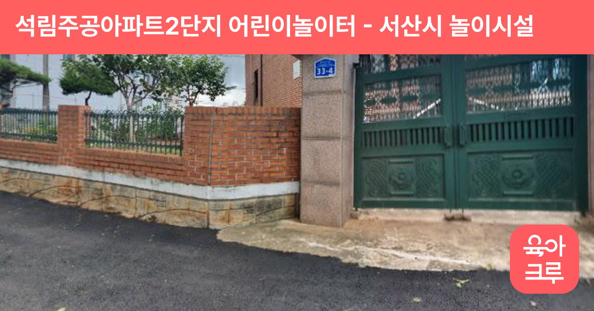 석림주공아파트2단지 어린이놀이터 썸네일