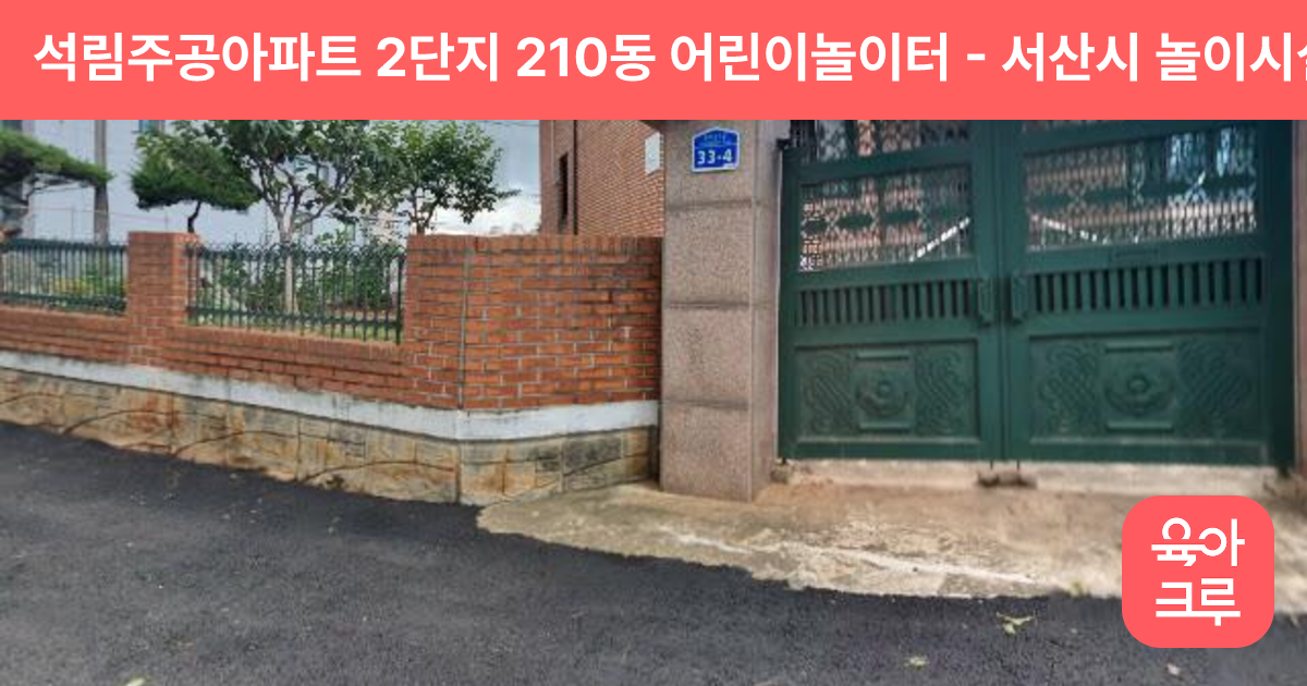 석림주공아파트 2단지 210동 어린이놀이터 썸네일