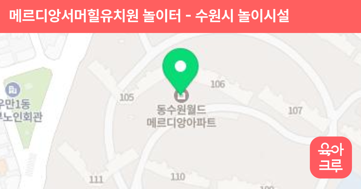 메르디앙서머힐유치원 놀이터 썸네일