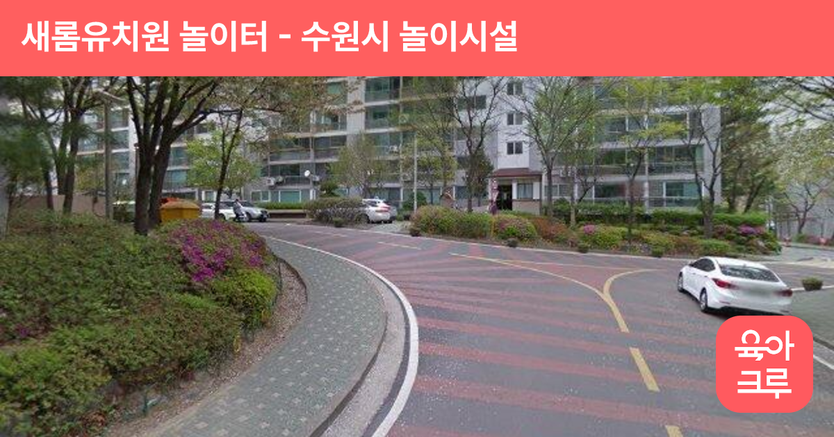 새롬유치원 놀이터 썸네일