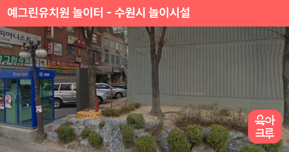 예그린유치원 놀이터 썸네일