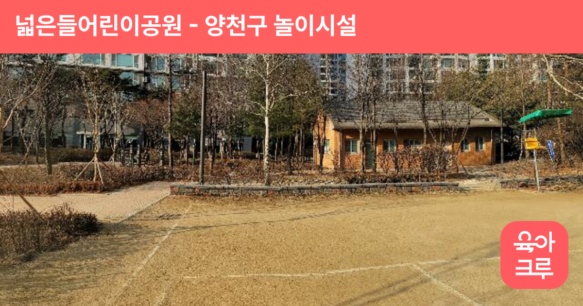 넓은들어린이공원 썸네일