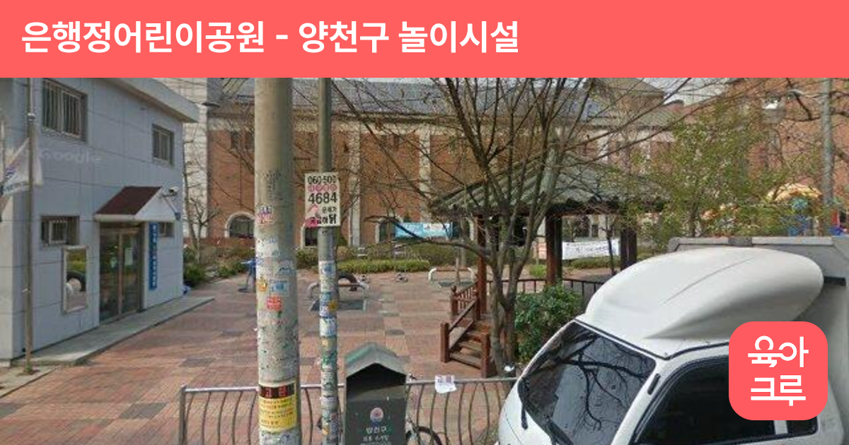 은행정어린이공원 썸네일