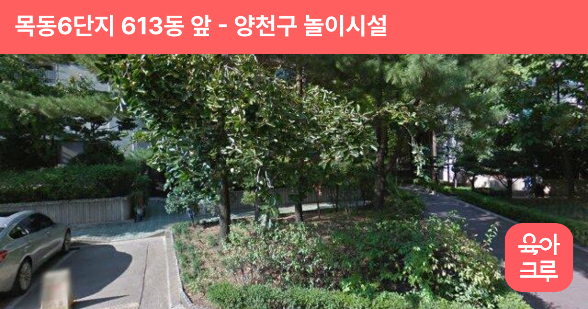 목동6단지 613동 앞 썸네일