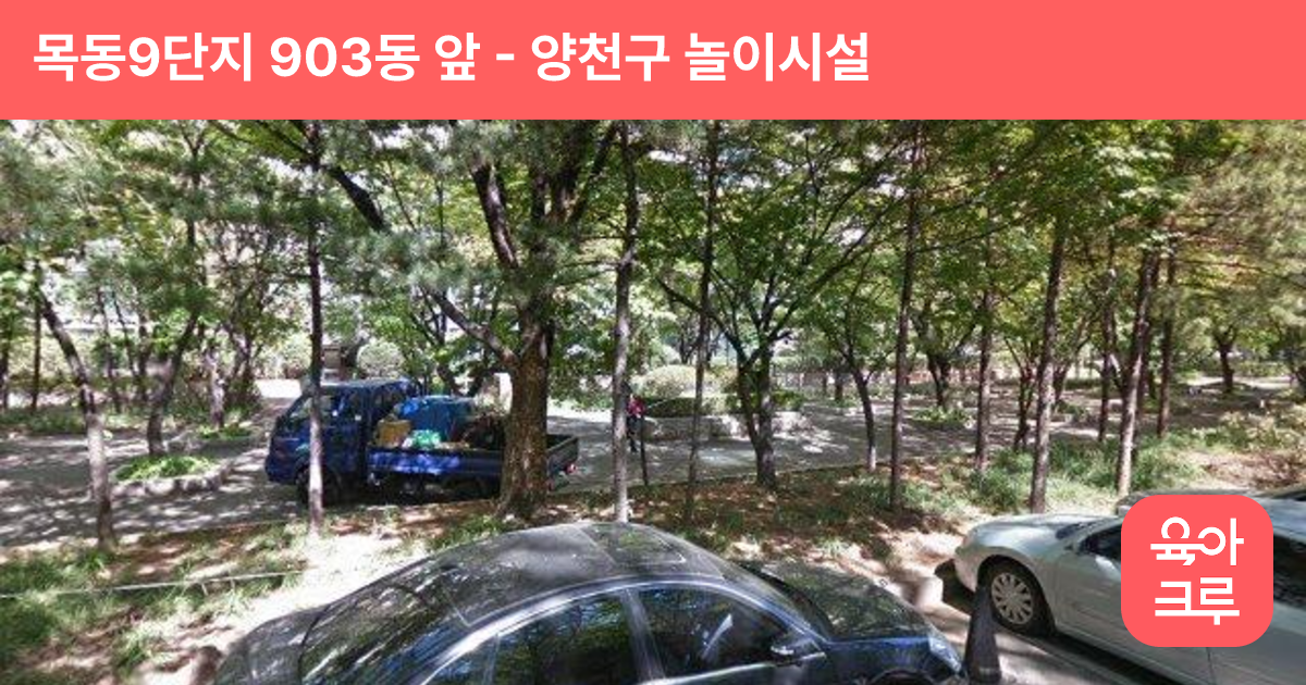 목동9단지 903동 앞 썸네일