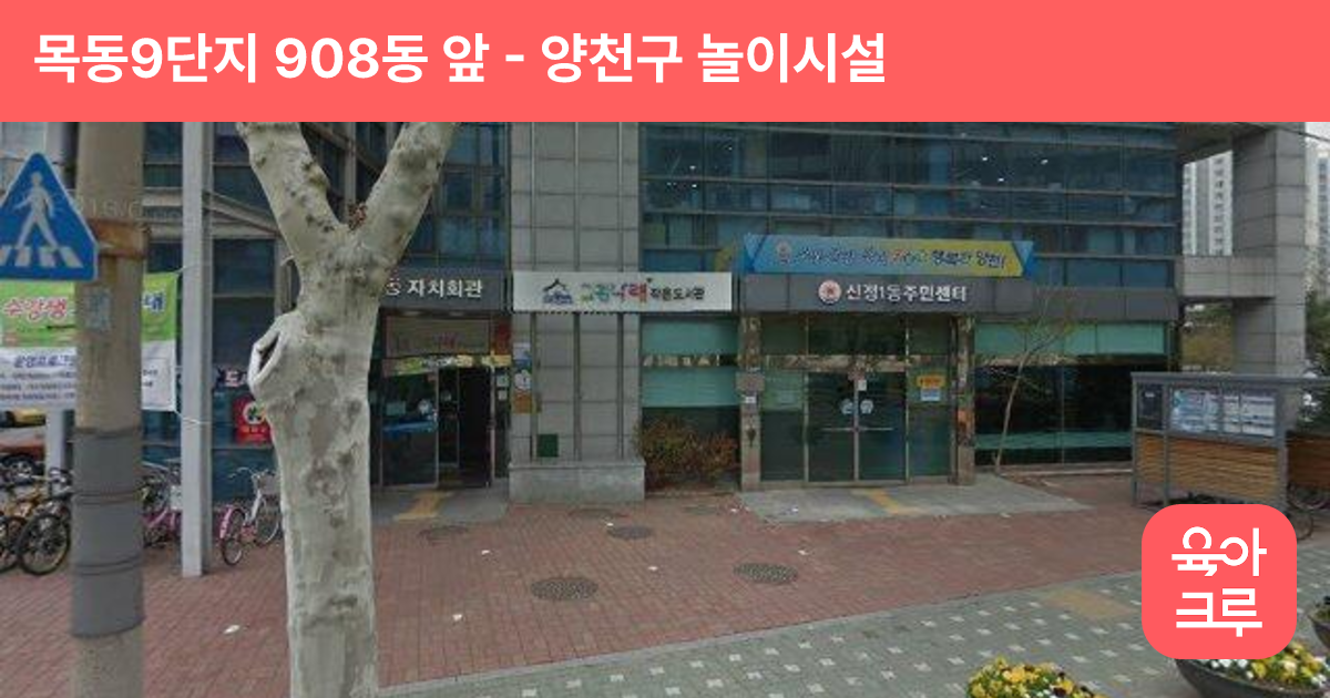 목동9단지 908동 앞 썸네일