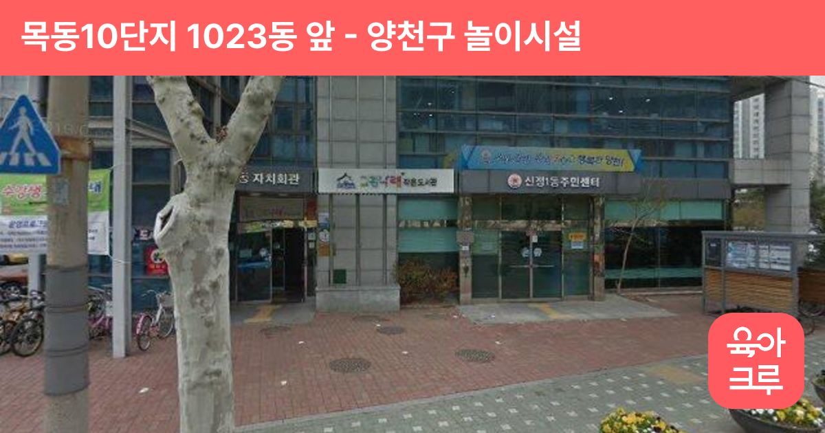 목동10단지 1023동 앞 썸네일