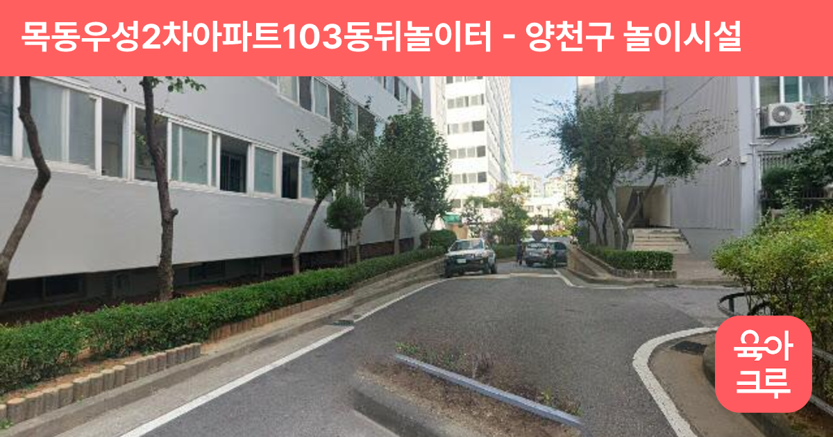 목동우성2차아파트103동뒤놀이터 썸네일