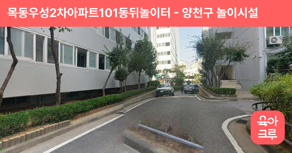 목동우성2차아파트101동뒤놀이터 썸네일