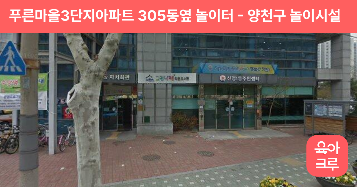 푸른마을3단지아파트 305동옆 놀이터 썸네일
