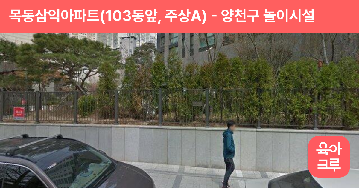 목동삼익아파트(103동앞, 주상A) 썸네일