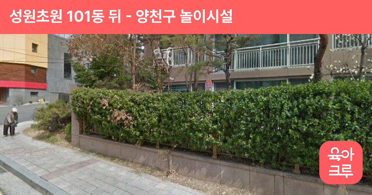 성원초원 101동 뒤 썸네일