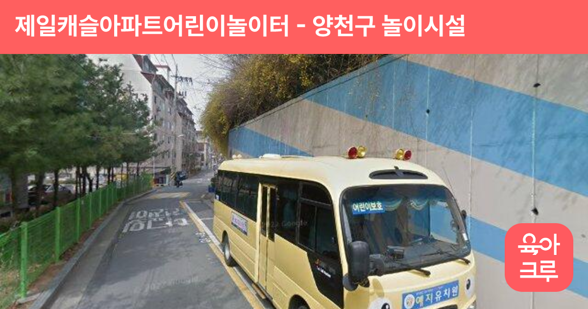 제일캐슬아파트어린이놀이터 썸네일