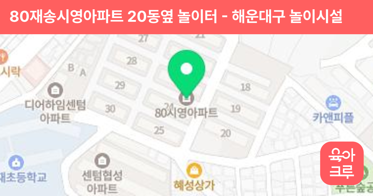 80재송시영아파트 20동옆 놀이터 썸네일
