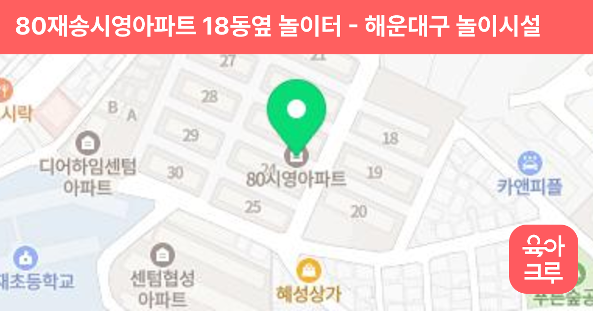 80재송시영아파트 18동옆 놀이터 썸네일