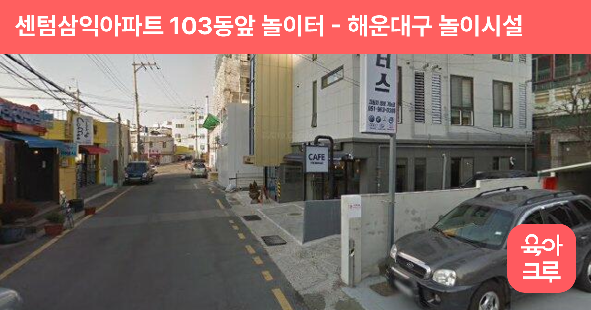 센텀삼익아파트 103동앞 놀이터 썸네일