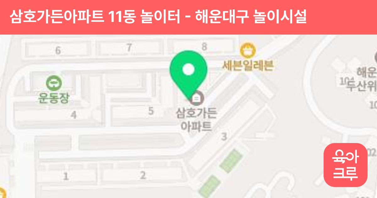 삼호가든아파트 11동 놀이터 썸네일