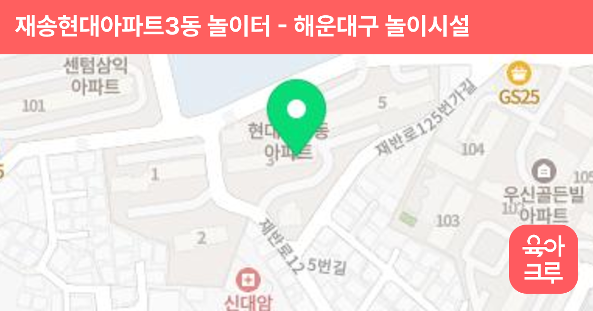재송현대아파트3동 놀이터 썸네일