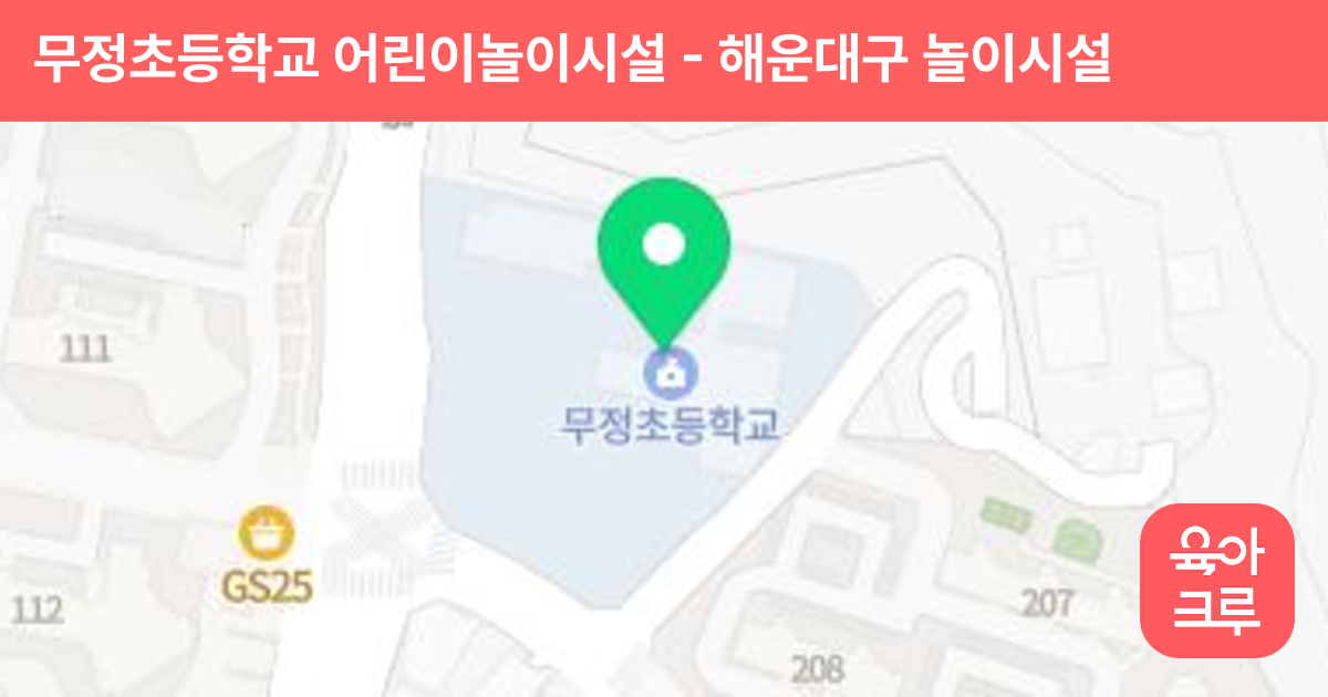 무정초등학교 어린이놀이시설 썸네일