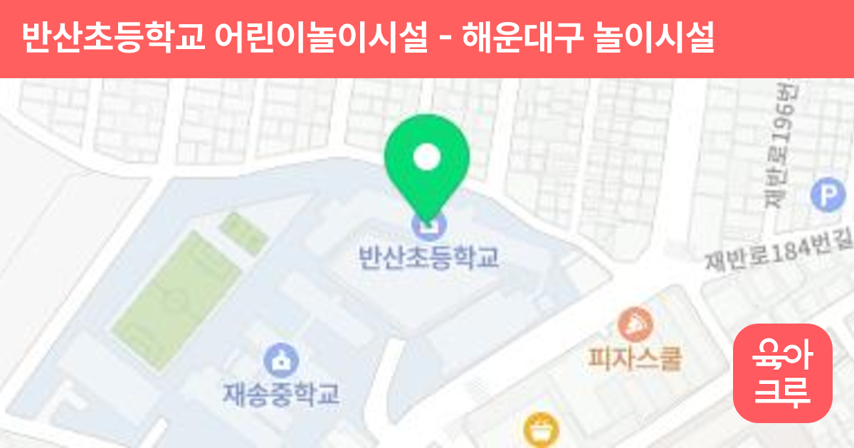 반산초등학교 어린이놀이시설 썸네일