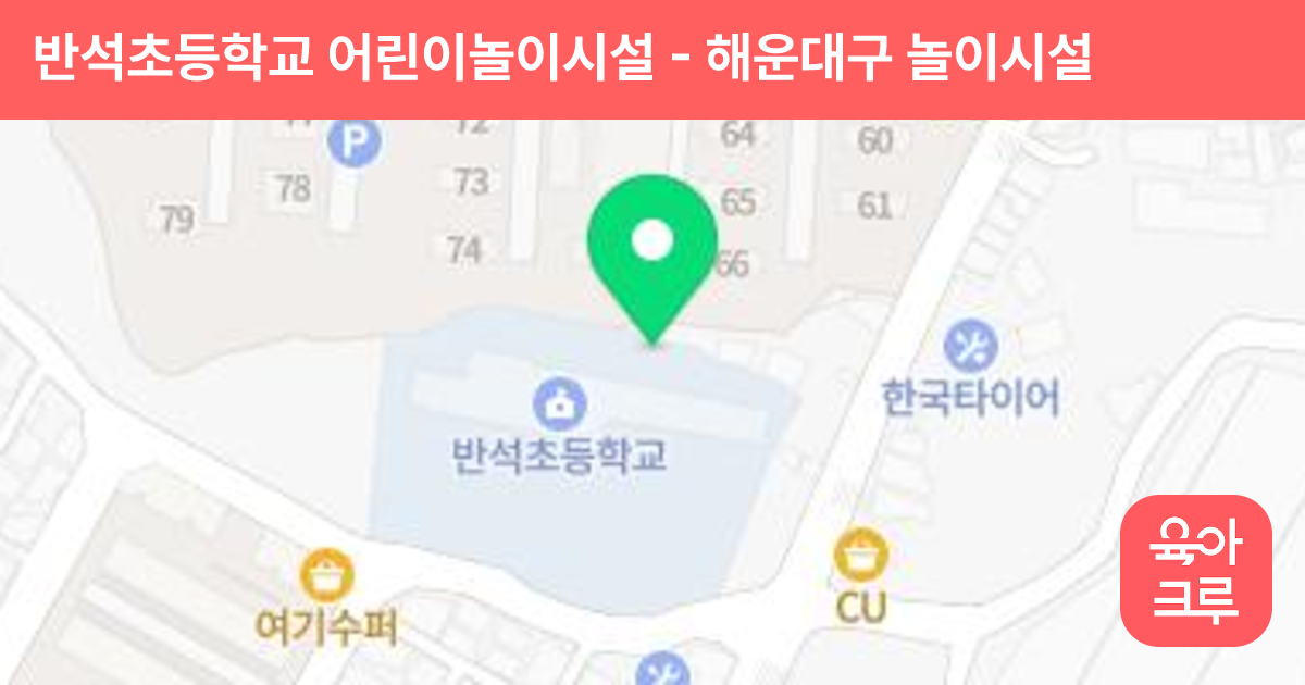 반석초등학교 어린이놀이시설 썸네일