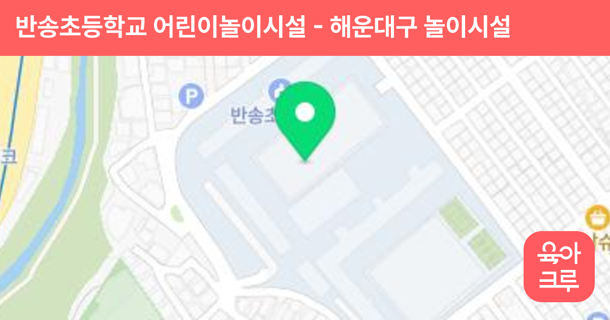 반송초등학교 어린이놀이시설 썸네일