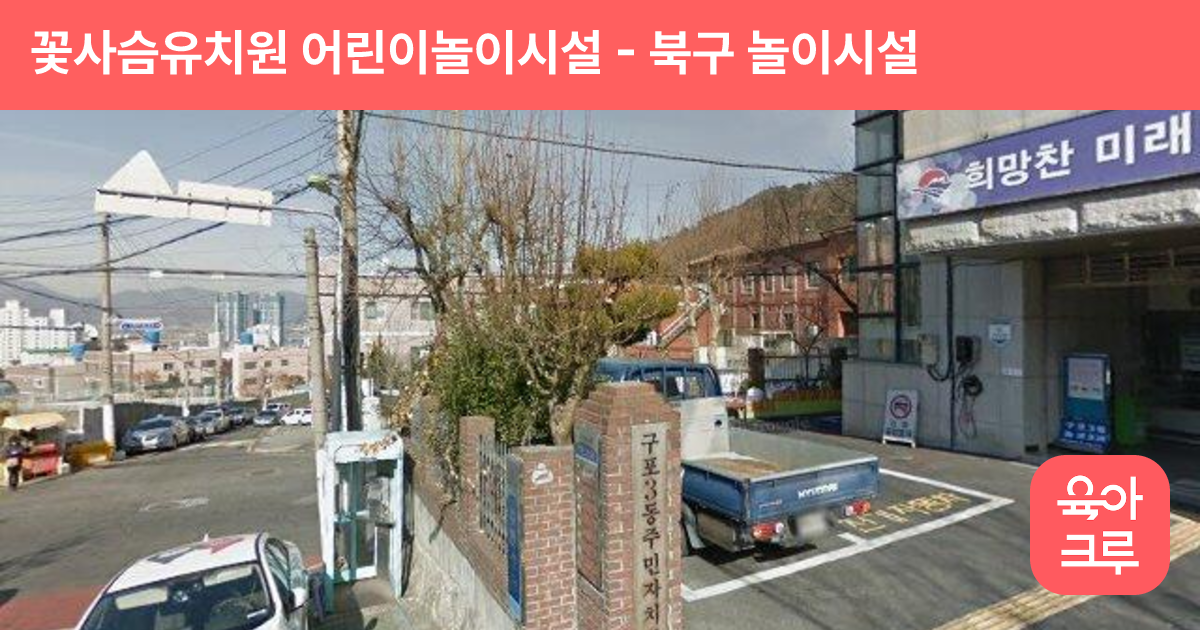 꽃사슴유치원 어린이놀이시설 썸네일