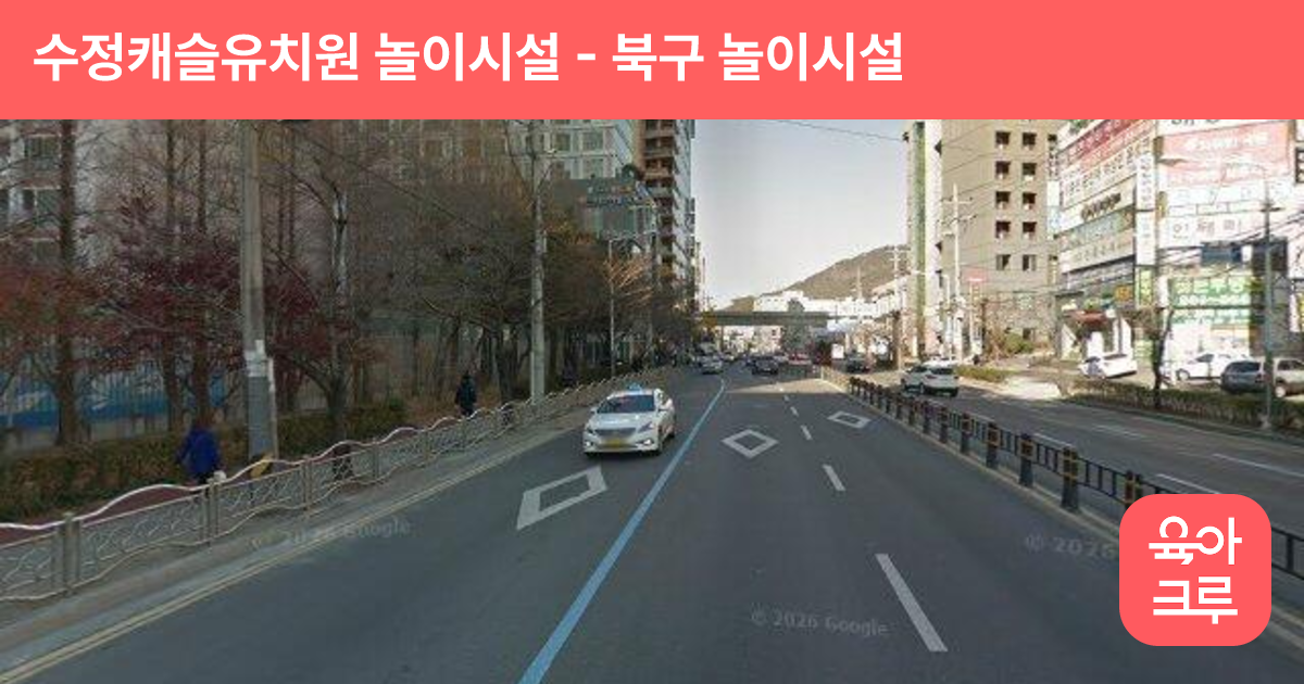 수정캐슬유치원 놀이시설 썸네일