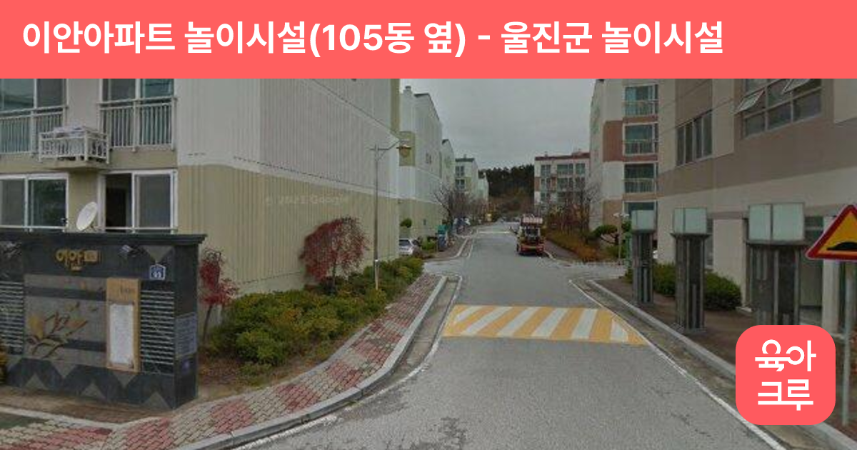 이안아파트 놀이시설(105동 옆) 썸네일
