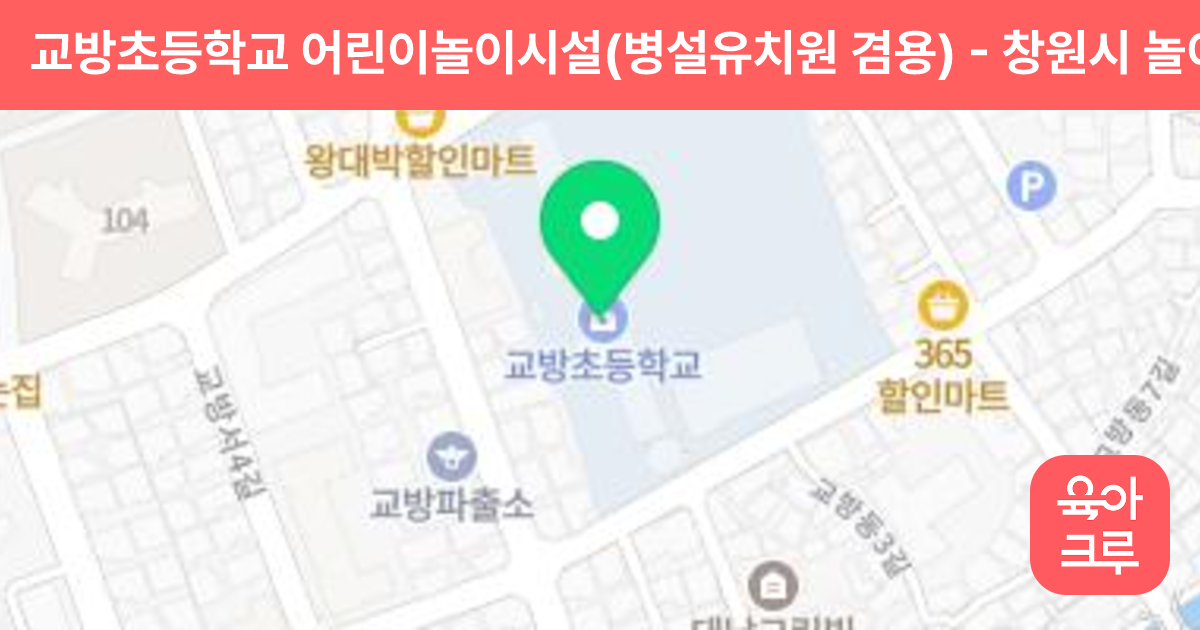 교방초등학교 어린이놀이시설(병설유치원 겸용) 썸네일