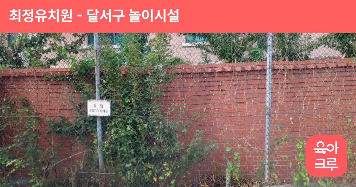 최정유치원 썸네일
