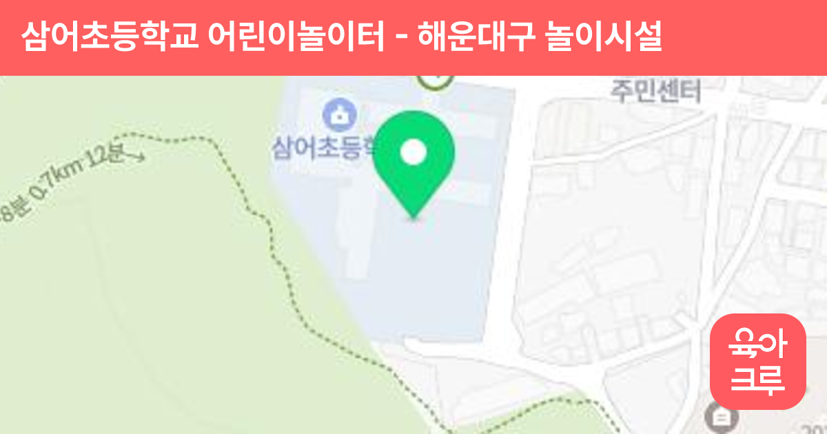 삼어초등학교 어린이놀이터 썸네일