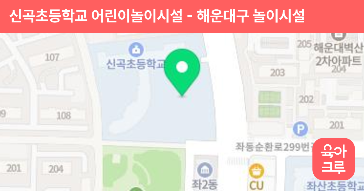 신곡초등학교 어린이놀이시설 썸네일