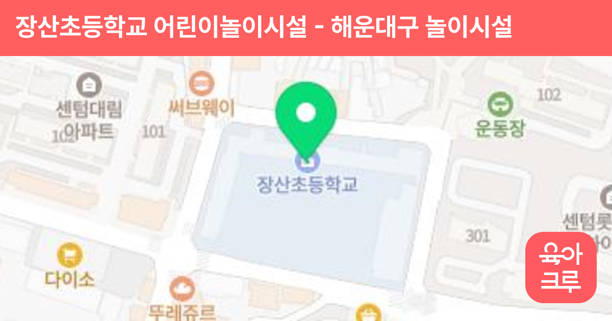 장산초등학교 어린이놀이시설 썸네일