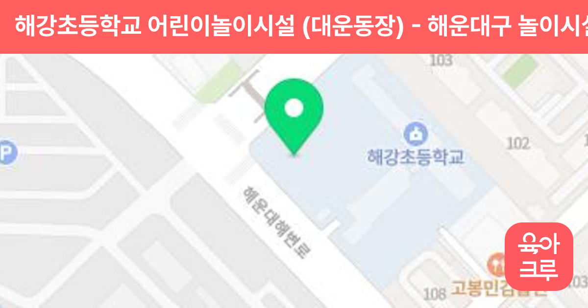 해강초등학교 어린이놀이시설 (대운동장) 썸네일