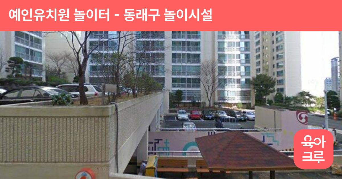 예인유치원 놀이터 썸네일